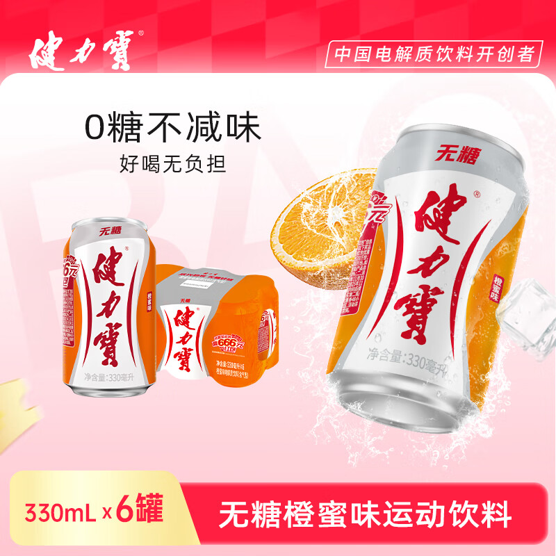 健力宝0糖0脂0卡无糖橙蜜味330mL*6罐补充电解质运动碳酸饮料汽水