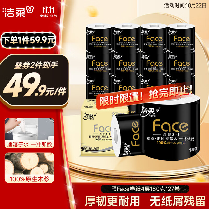 洁柔有芯卷纸 黑Face4层180克*27卷 高克重 卫生纸卷筒纸纸巾整箱