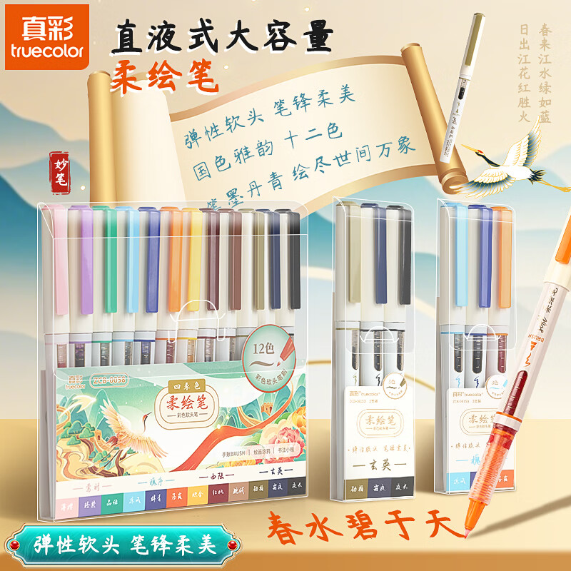 真彩（TRUECOLOR）直液式柔绘笔秀丽笔新国色水彩账本专用彩笔学生阅读标记绘画涂鸦动漫美术生勾线笔 12支/盒0058