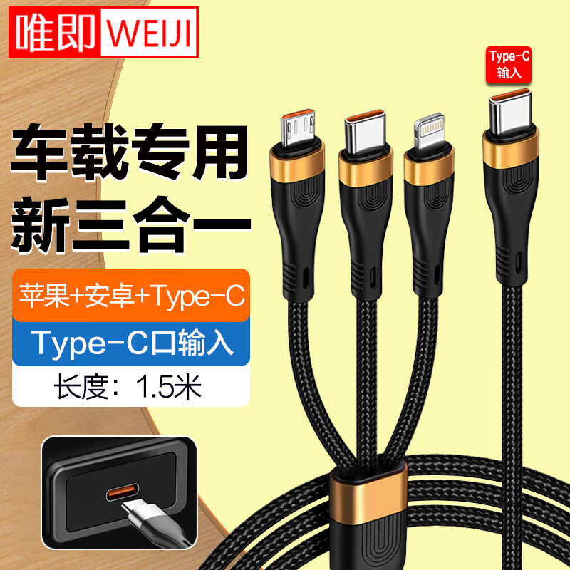 唯即 车载充电线三合一汽车typec公头快充数据线汽车投屏C口一拖三传输适用奔驰特斯拉宝马奥迪通用 【升级款】支持Carplay/Carlife投屏 京东折扣/优惠券