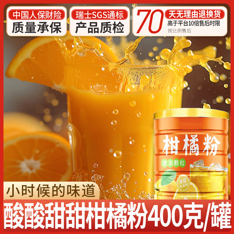 汴都铺子柑橘粉速溶颗粒京夏日冲剂东橘子汁自怀旧桔子粉营儿时固体饮料粉 【试用链接】柑橘粉400g*1罐