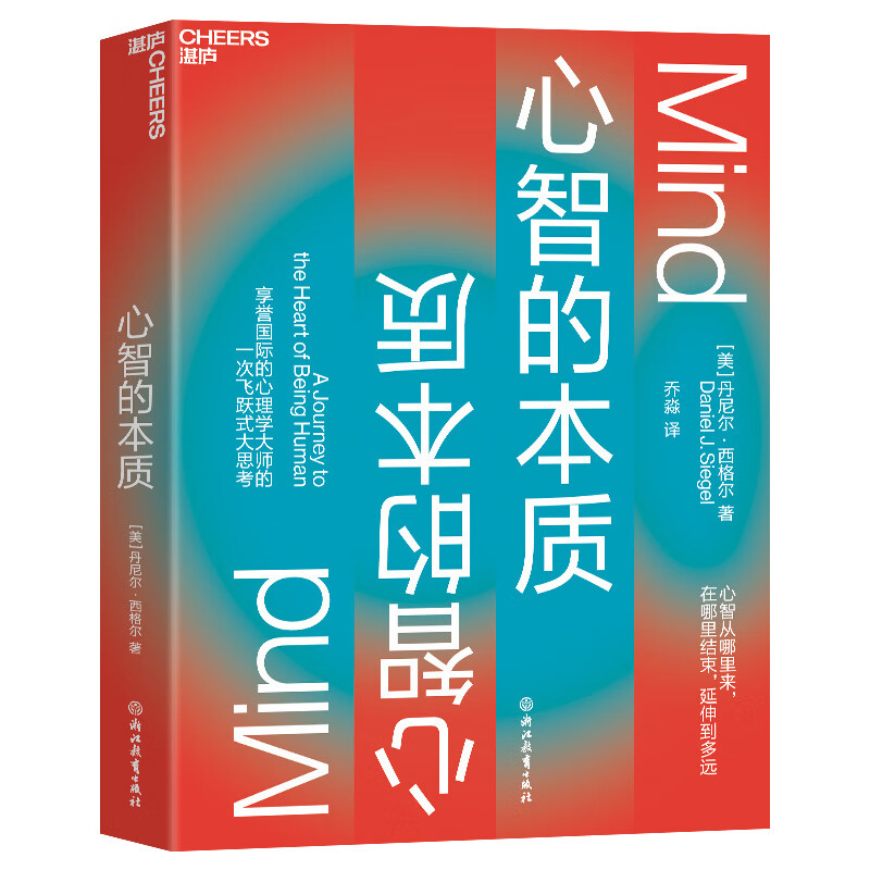 心智的本质 丹尼尔·西格尔 心智的力量如