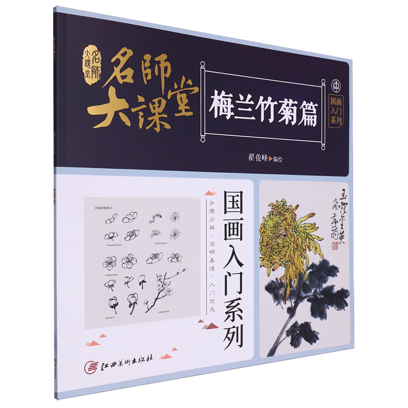 名师大课堂:国画入门系列.梅兰竹菊篇