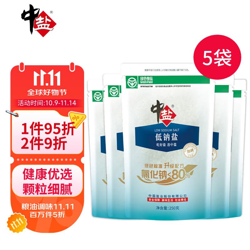 中盐 优质低钠盐250g*5【加碘】绿色食品 低钠更健康 吃好盐选中盐