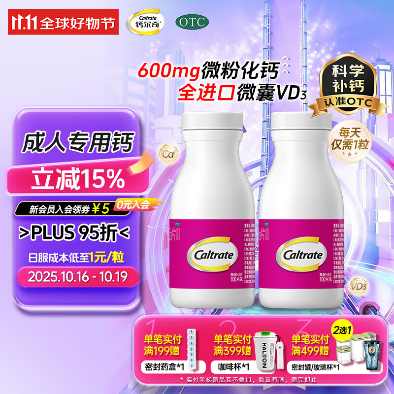 钙尔奇成人钙片碳酸钙D3片100片*2盒OTC含维生素d3孕妇钙片男女中老年补钙手足抽筋防治骨质疏松