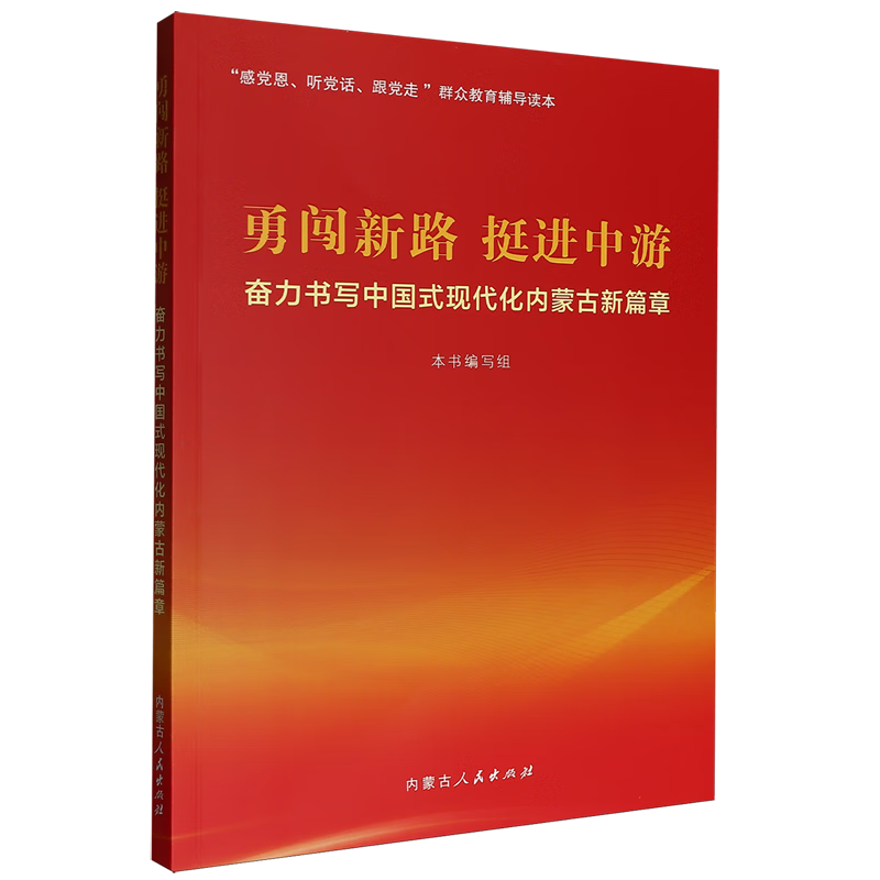 新华正版 勇闯新路挺进中游:奋力书写中国式现代化内蒙古新篇章 中国政治