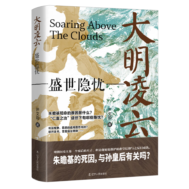 新华正版 大明凌云:盛世隐忧 中国史