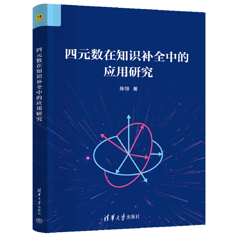 新华正版  四元数在知识补全中的应用研究  计算机理论、基础知识