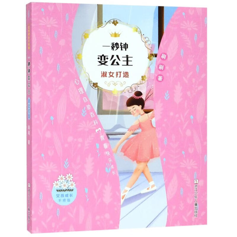 【新华书店】一秒钟变公主(淑女打造)/女孩成长不烦恼 正版包邮