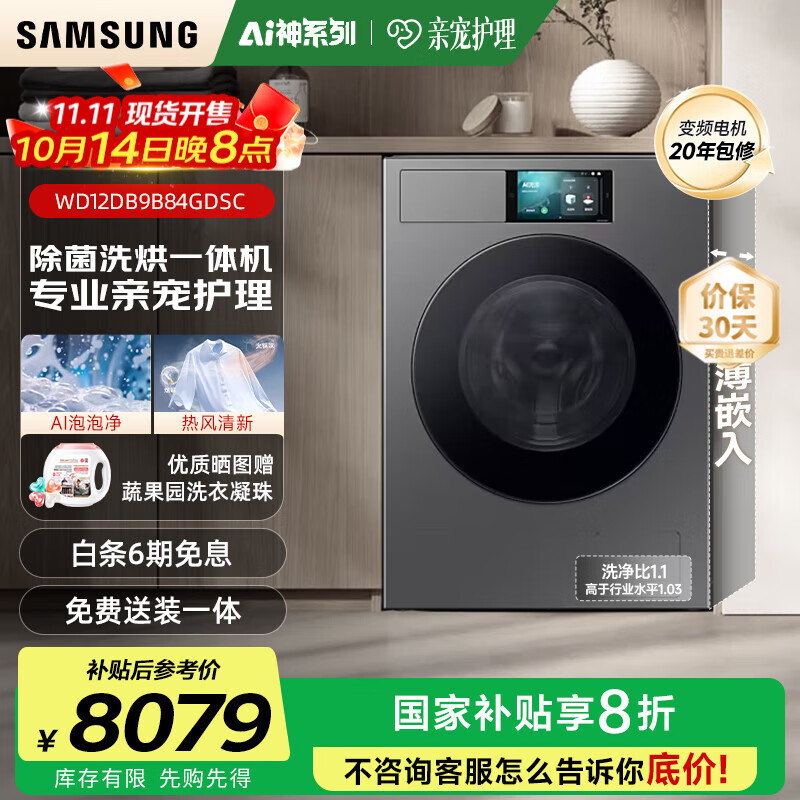 三星（SAMSUNG）滚筒洗衣机全自动三星AI神超薄12公斤大容量蒸汽除菌洗烘一体机 WD12DB9B84GDSC 丝缎