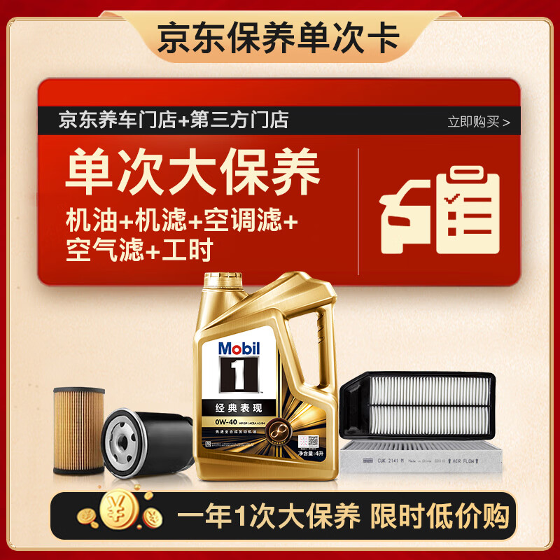 美孚（Mobil）金美孚0W40机油4L+机滤+空调滤+空气滤+工时单次大保养12个月有效
