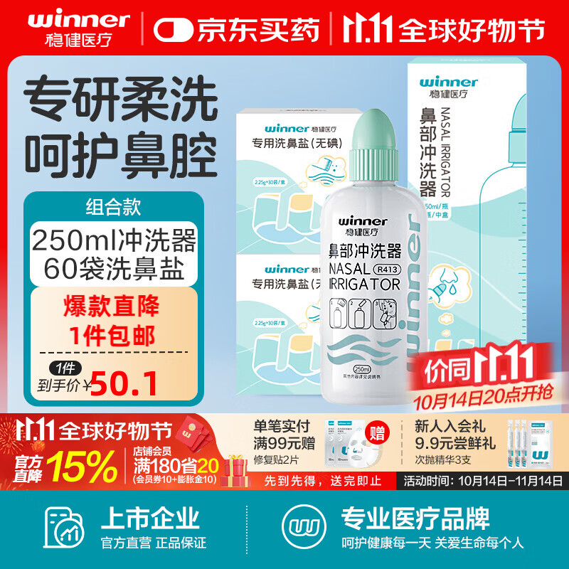稳健洗鼻器家用鼻腔冲洗器儿童成人鼻炎鼻塞鼻部生理性盐水手动洗鼻壶 洗鼻套装:洗鼻壶250ml+60袋洗鼻盐