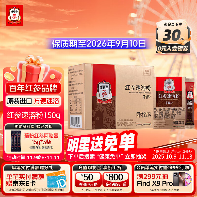 正官庄红参粉人参粉 红参速溶粉原装进口送长辈礼品有效期至2026.9.10日 红参速溶粉150g（3g*50包）