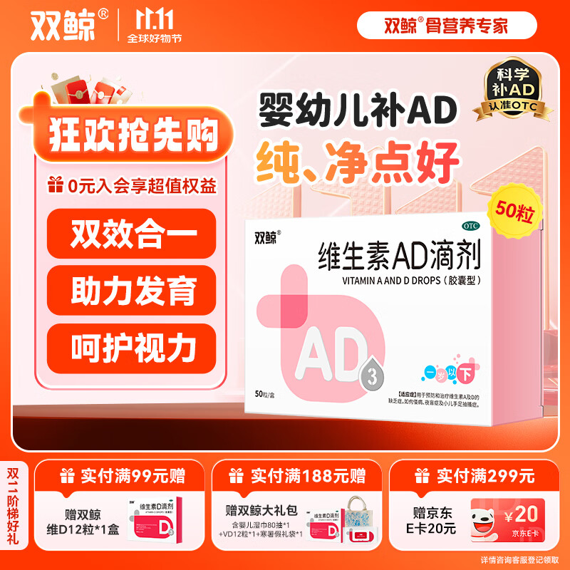 [双鲸]维生素AD滴剂 1500IU:500IU*50粒 1盒装 维生素AD滴剂（适用0-1岁）AD同补 新生儿可服 厂区直发效期新