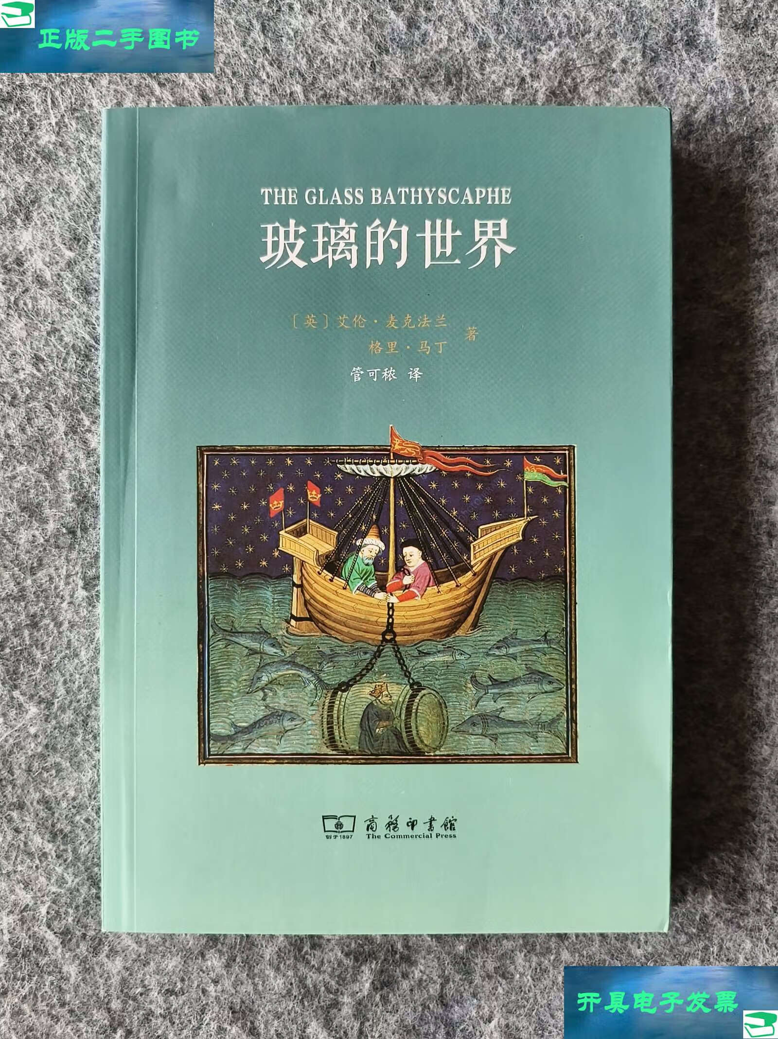 艾伦·麦克法兰;格里·马丁著 商务印书馆 24开平