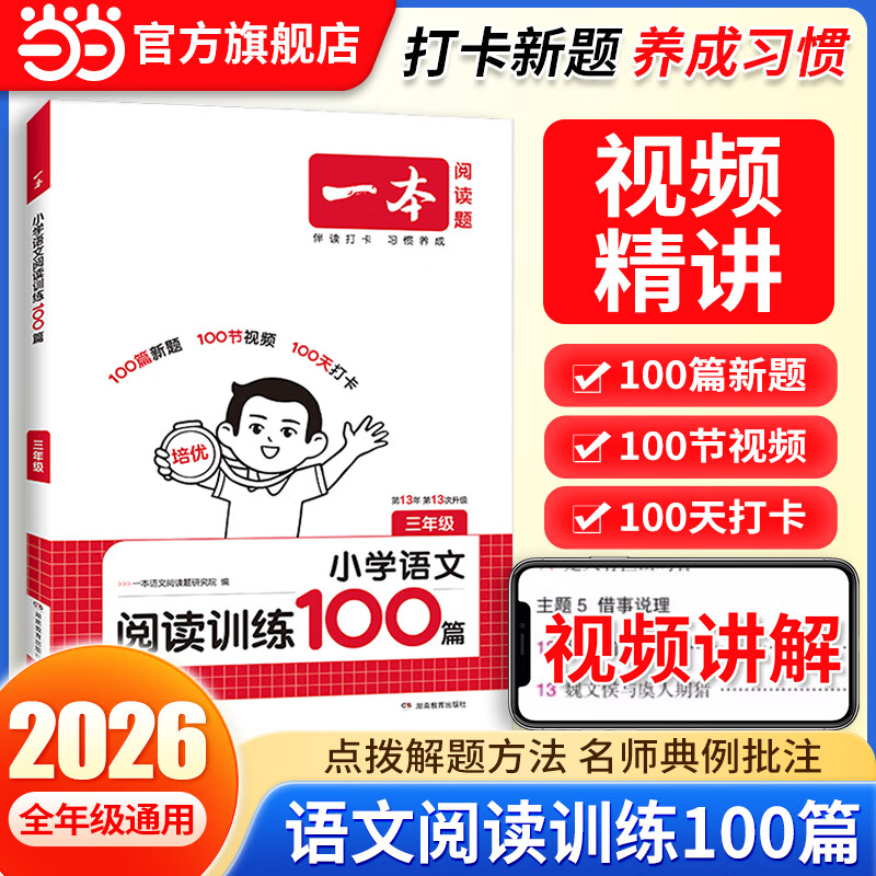 当当【2026新版】一本语文英语阅读100篇+同步强化真题80篇+听力阅读理解专项训练书题训练语文小学一二三年级四年级五年级六年级上册下册课外阅读书籍每日一练基础知识巩固 【2026】语文 | 阅读训