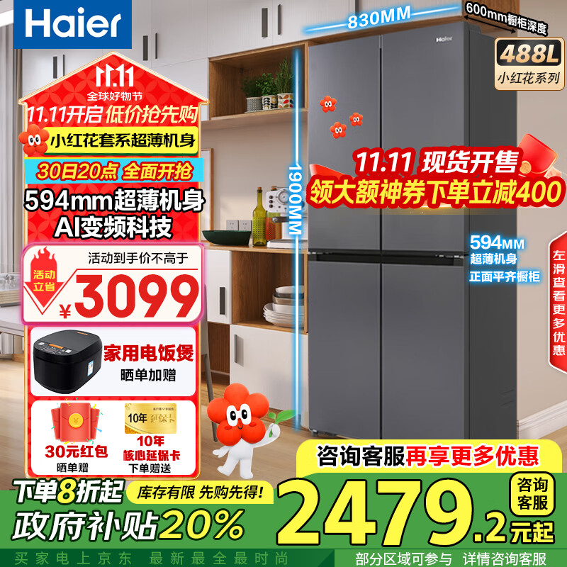 海尔（Haier）冰箱488升四开门十字对开门594mm超薄可嵌入式冰箱一级能效双变频家用大容量小红花系列政府补贴 594mm超薄机身 | AI变频科技