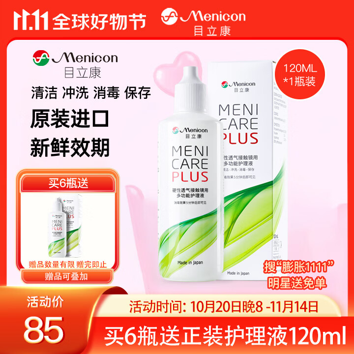 目立康(menicon)硬性角膜接触镜用多功能护理液ok镜RGP角膜塑形镜120ml