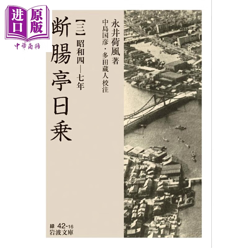 预售 断肠亭日乘3 昭和四年到七年 永井荷风 日文原版日韩 断腸亭日乗 三 昭和四ー七年