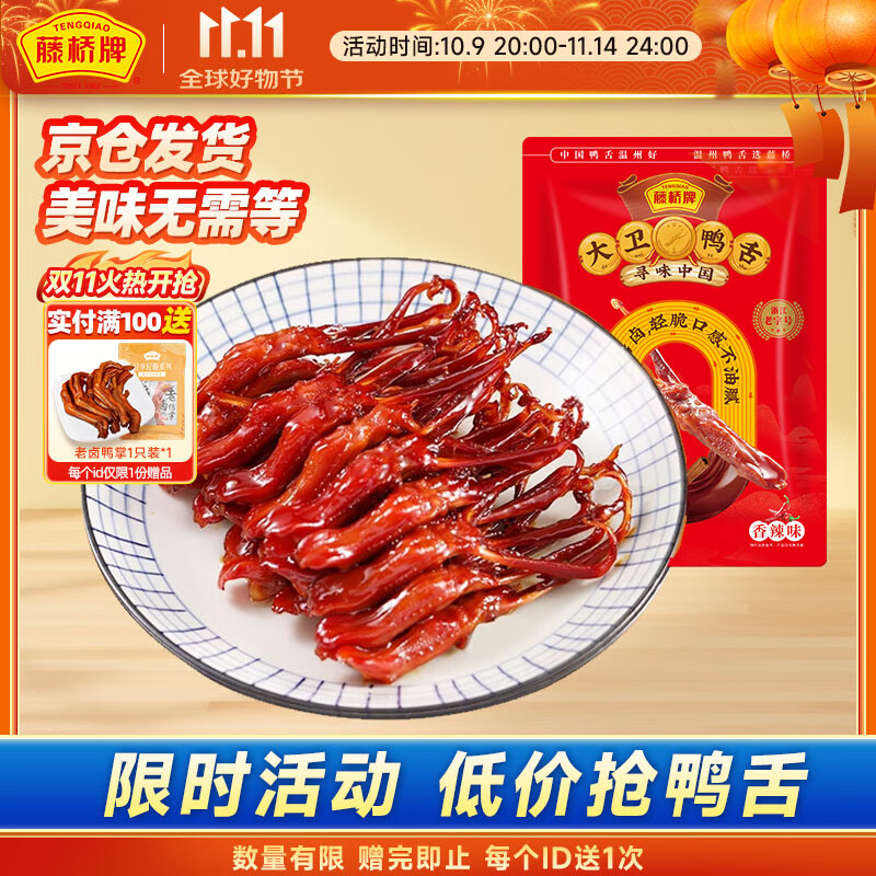 藤桥牌大卫鸭舌香辣味8根装温州特产鸭肉卤味休闲零食鸭货熟食