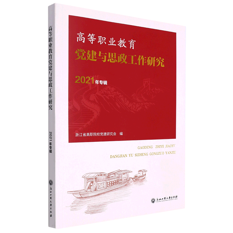 新华正版 高等职业教育党建与思政工作研究.2021年专辑 中国共产党