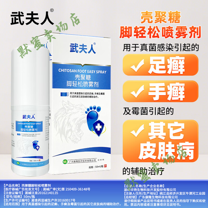 武夫人腳氣喷雾脚臭止痒脱皮辅助治疗真菌霉菌感染足癣手癣皮肤病 脚轻松喷雾剂一盒