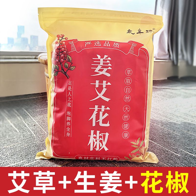 北半球花椒生姜干姜片泡脚药包男女士专用艾草艾叶老姜草本足浴包泡脚包 [花椒+生姜+艾草] 一大袋30包[不打粉]