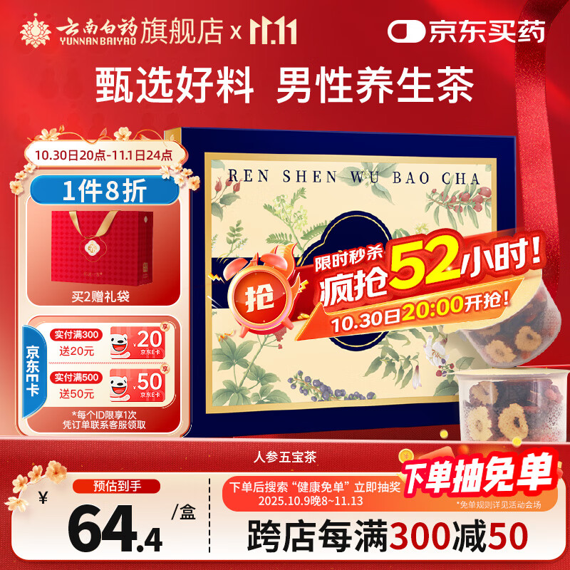 云南白药有这一方人参五宝茶16g*12罐/盒 红枣玛咖枸杞人参送礼团购礼品