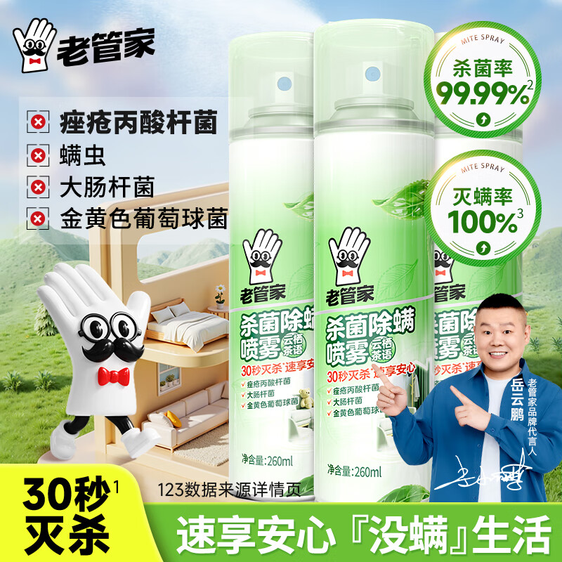 老管家 除菌除螨喷雾剂 260ml*3瓶 到手25.9元 折8.6/瓶 - 线报酷