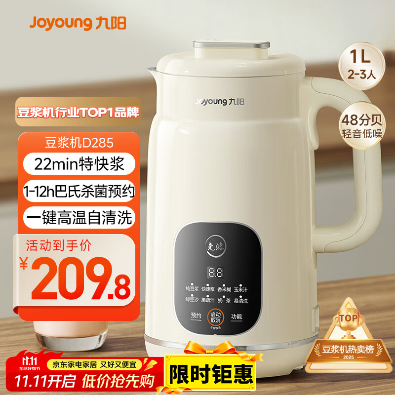 九阳（Joyoung）豆浆机1L容量 快速浆轻音破壁预约时间一键自清洗1-3人用 全自动家用多功能破壁机D285