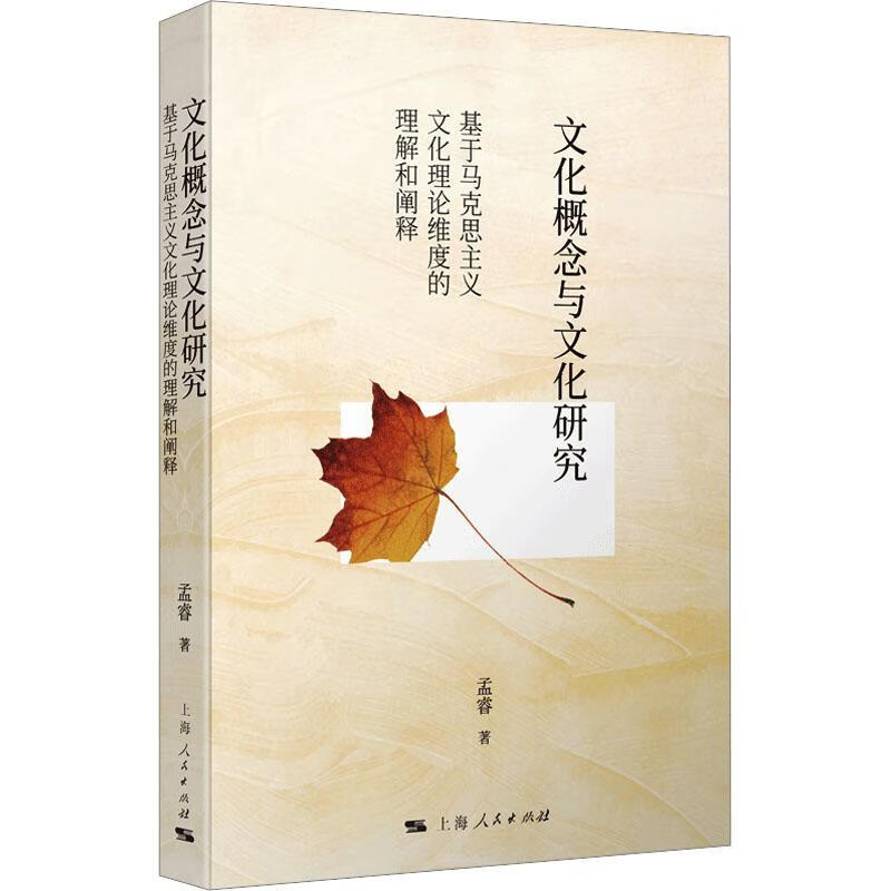 文化概念与文化研究:基于马克思主义文化理论维度的理解和阐释孟睿人民出版社9787208198043