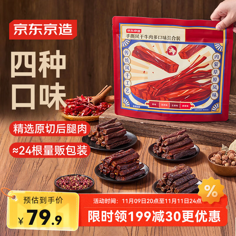 京东京造手撕风干牛肉干原味香辣孜然五香 约400g 内蒙特产 6成干稍软