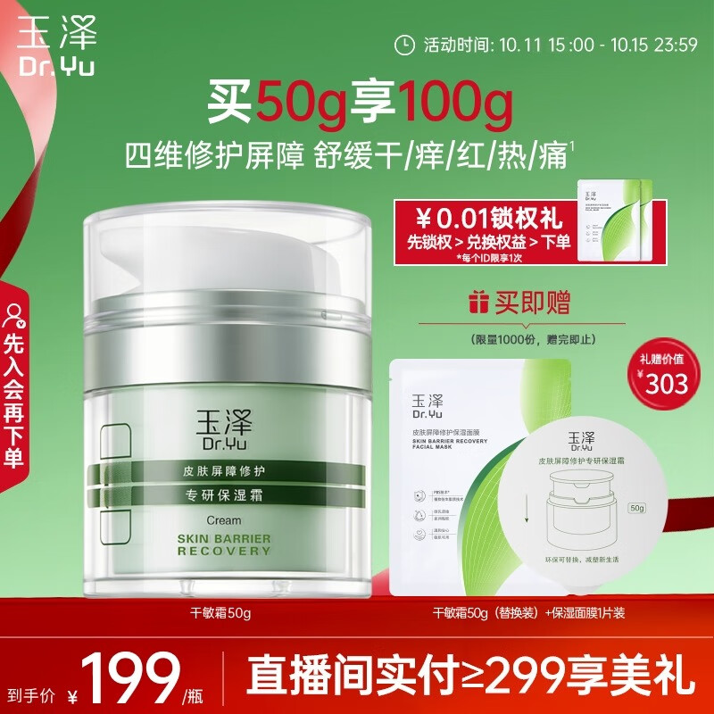 玉泽（Dr.Yu）皮肤屏障修护专研保湿霜50g（乳液面霜补水保湿 敏感肌舒缓）