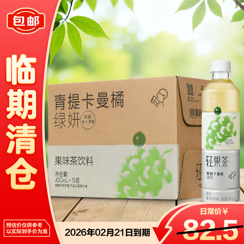 喜茶轻果茶青提卡曼橘低糖低卡零脂饮料450ml*15瓶整箱【临期清仓】