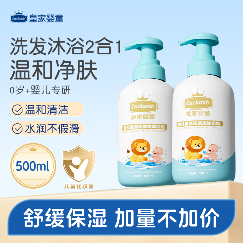 皇家婴童儿童洗发水沐浴露二合一金盏花提取物婴幼儿专用沐浴保湿润肤套装 【实惠2瓶装】洗发沐浴二合一