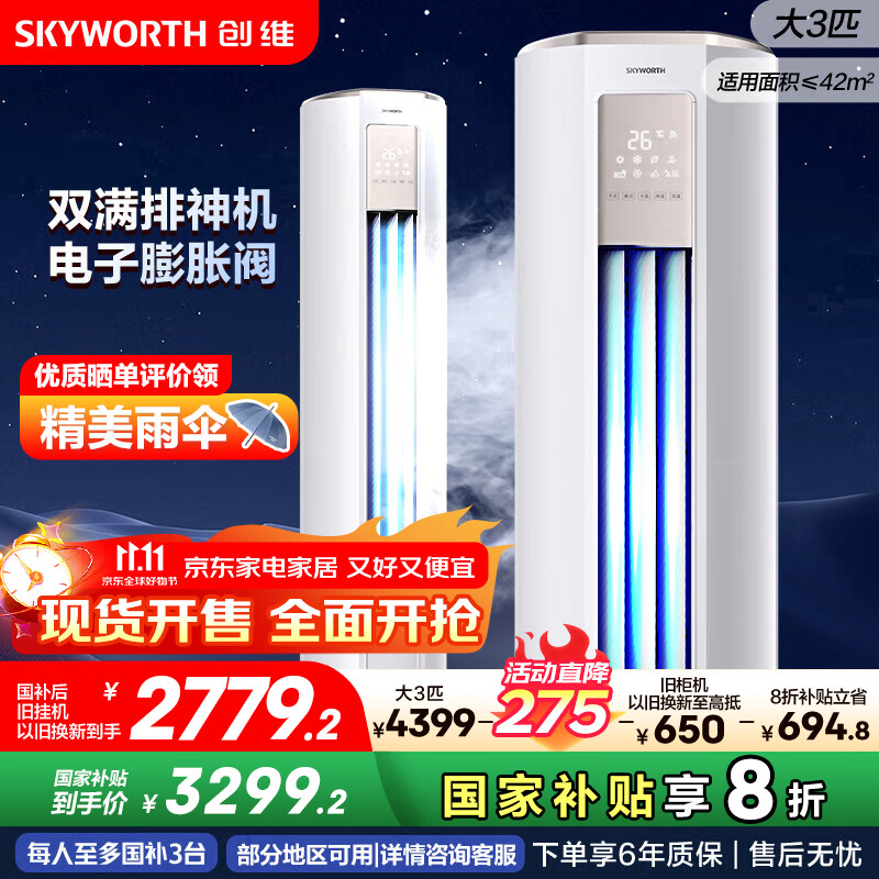 创维空调大3匹新一级能效智享风 家电国家补贴变频冷暖省电客厅立式柜机以旧换新KFR-72LW/V3KB1A-N1C