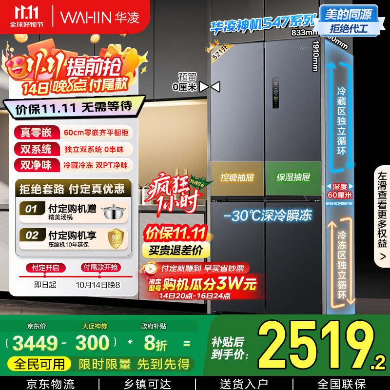 华凌神机547美的出品双系统双循环60cm超薄零嵌入十字对开门四门冰箱国家补贴20%一级能效HR-547WUSPZ
