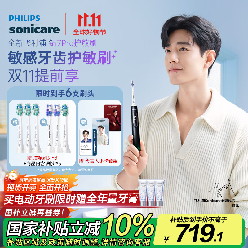 飞利浦（PHILIPS）【肖战同款】电动牙刷钻石7系Pro 护敏刷 棉花糖刷头 情侣款送男生/女友生日礼物 午夜蓝 国家补贴