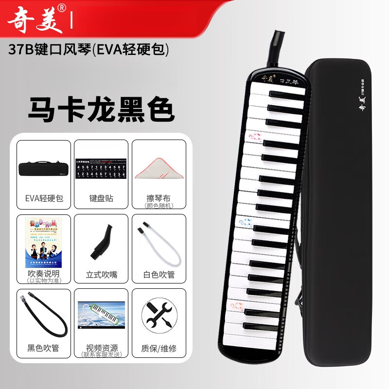奇美口风琴37键马卡龙色小学生专用课堂乐器儿童初学者成人演奏级 137键马卡龙黑色(EVA轻硬包)+吹