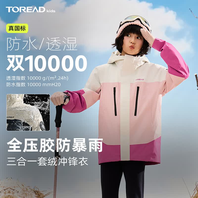 探路者（TOREAD）旗舰 儿童三合一冲锋衣男女中大童装秋冬季款保暖外套 雪绒粉 130