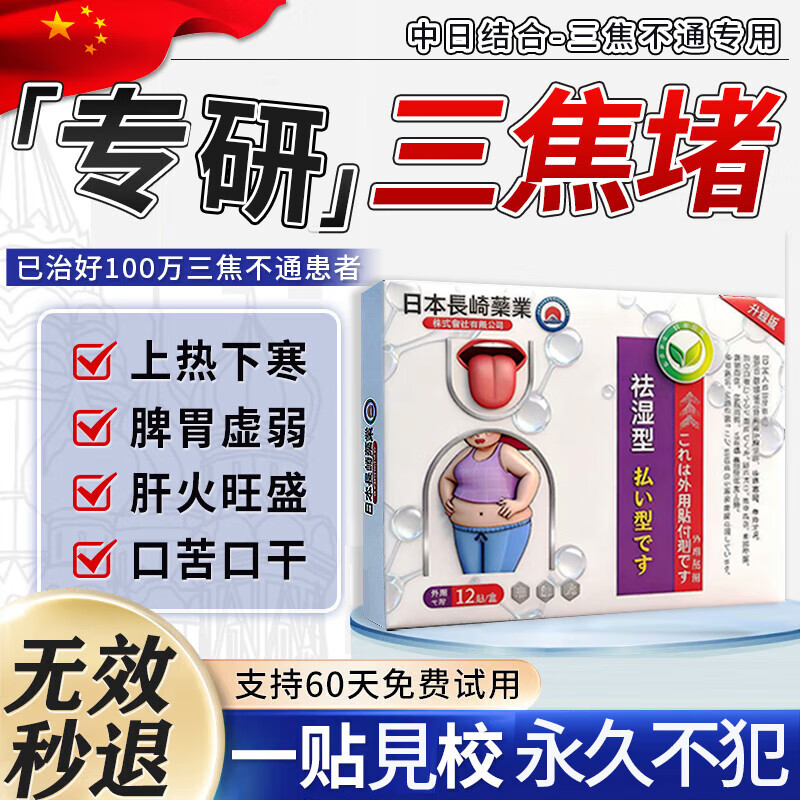 三焦不通上热中堵下寒湿气重中草药贴脾胃虚弱寒肚脐贴去肝火旺盛 单盒装【日本进口】 疏肝解郁通淤堵中成药穴位贴中焦淤堵脾胃丸吴茱萸肉桂