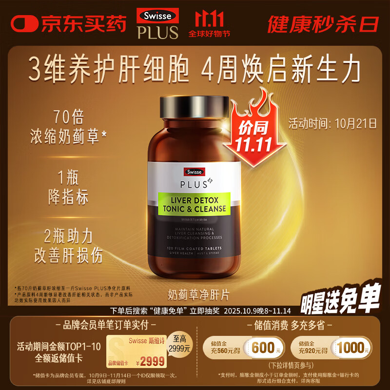 Swisse斯维诗 PLUS护肝净肝片 70倍浓缩奶蓟草 含姜黄洋蓟甘草120片/瓶