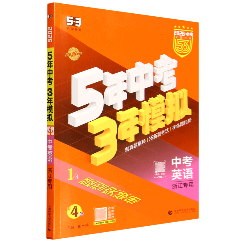 5年中考3年模拟.中考英语浙江专用