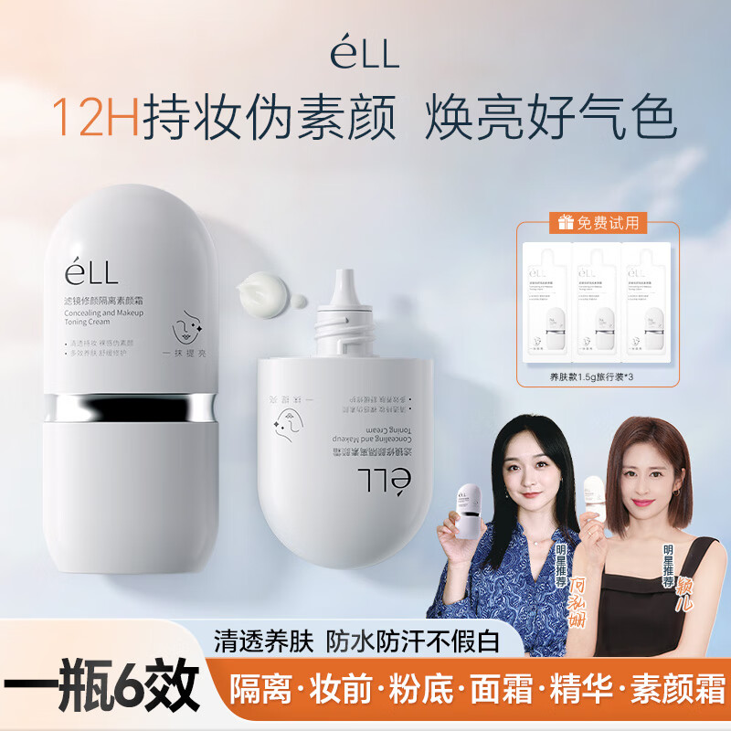 ELL隔离遮瑕养肤三合一面部素颜霜懒人妆前男女裸妆防水防汗提亮肤色 正装*2+试用装*3【拍1发5】