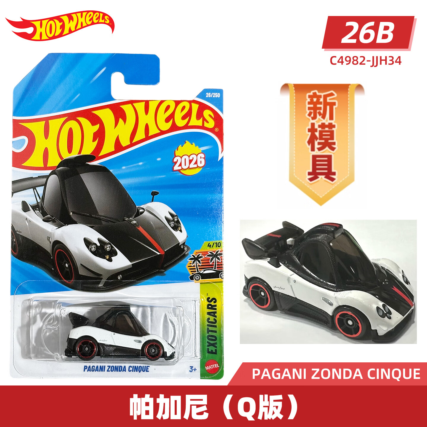 风火轮（HOT WHEELS）26B批次合金小车收藏车模迈凯伦F1布加迪擎天柱暴走族卡车 【26B-026】帕加尼（Q版）