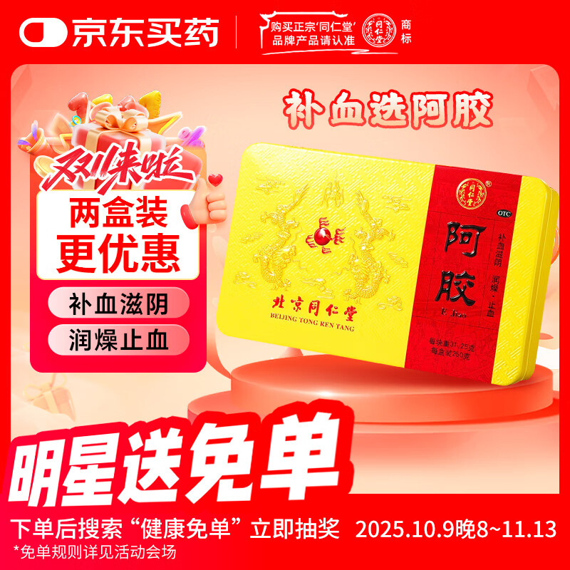 同仁堂 阿胶 250克  补血滋阴润燥止血 用于 眩晕心悸 心烦不眠 血虚萎黄