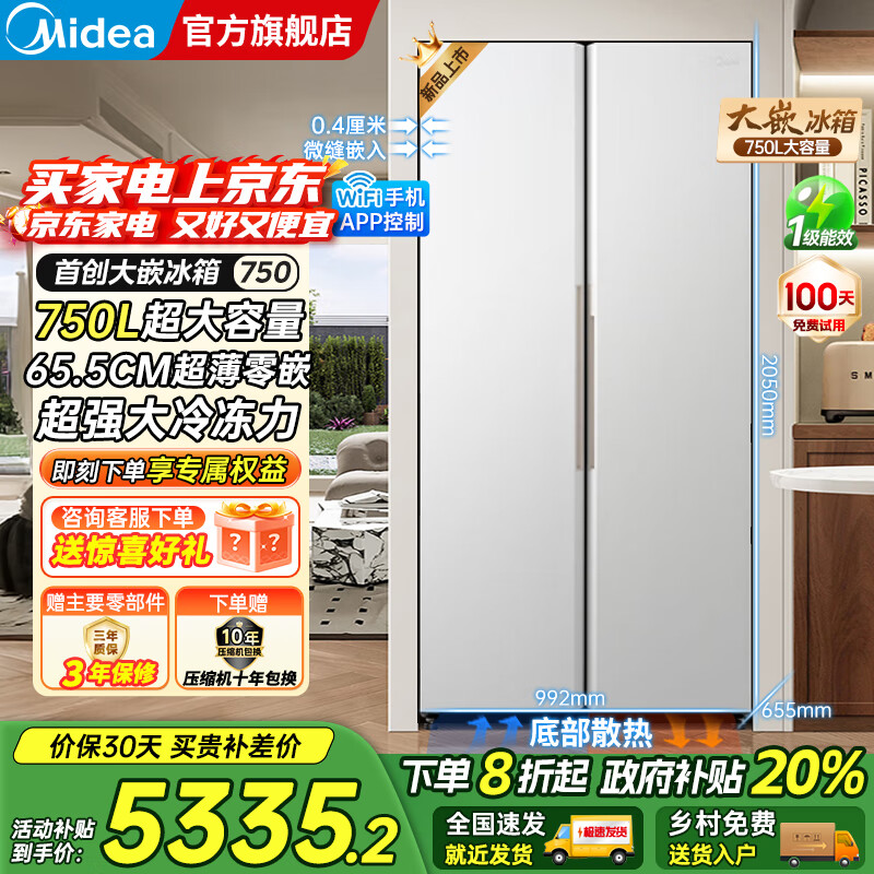 美的（Midea）大嵌750双开对开门风冷无霜一级能效双变频底部散热零嵌入PT净味超大容量家用智能冰箱国家补贴20% 幻