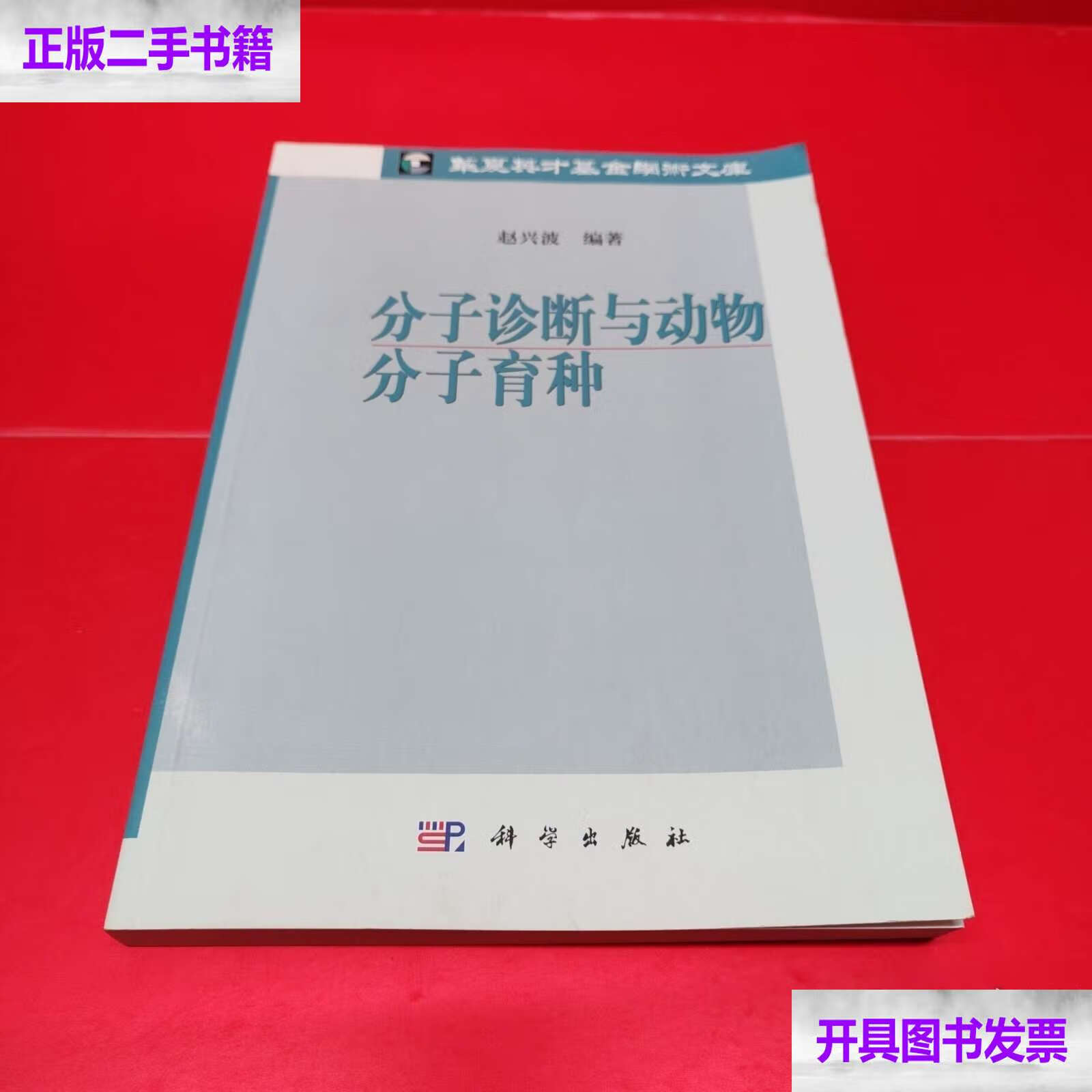 分子诊断与动物分子育种 /赵兴波 科学