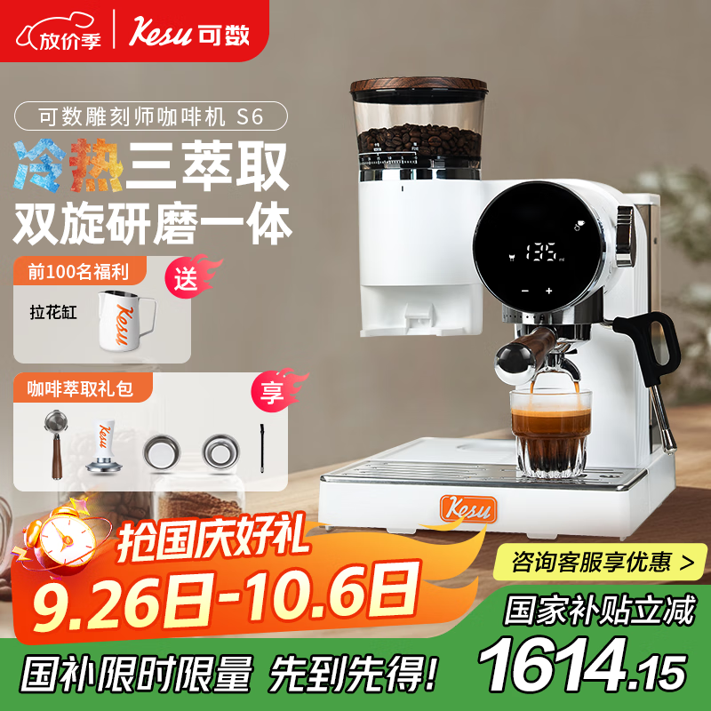 Kesu【国家补贴15%】可数S6意式美式咖啡机冷热三萃取小型家用全半自动研磨一体 白色