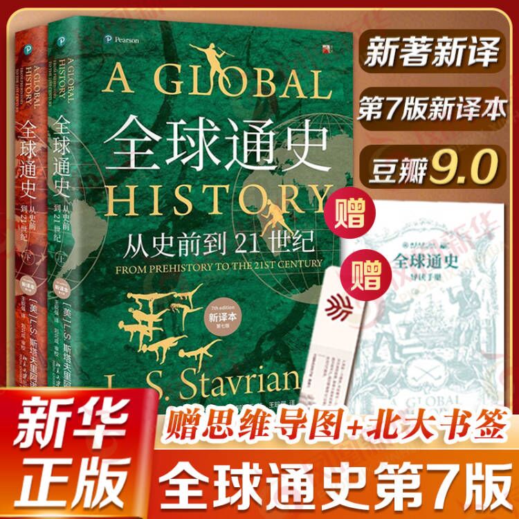 全球通史：从史前到21世纪（新译本）上下册 斯塔夫里阿诺斯代表作 王皖强 刘北成新注新译